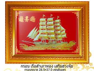 กรอบรูป เรือสำเภาทอง เสริมฮวงจุ้ย/ตกแต่งร้านค้า/ตกแต่งบ้าน/เรียกทรัพย์/งานมงคล/กรอบมงคล28.5*37.0เซนติเมตร