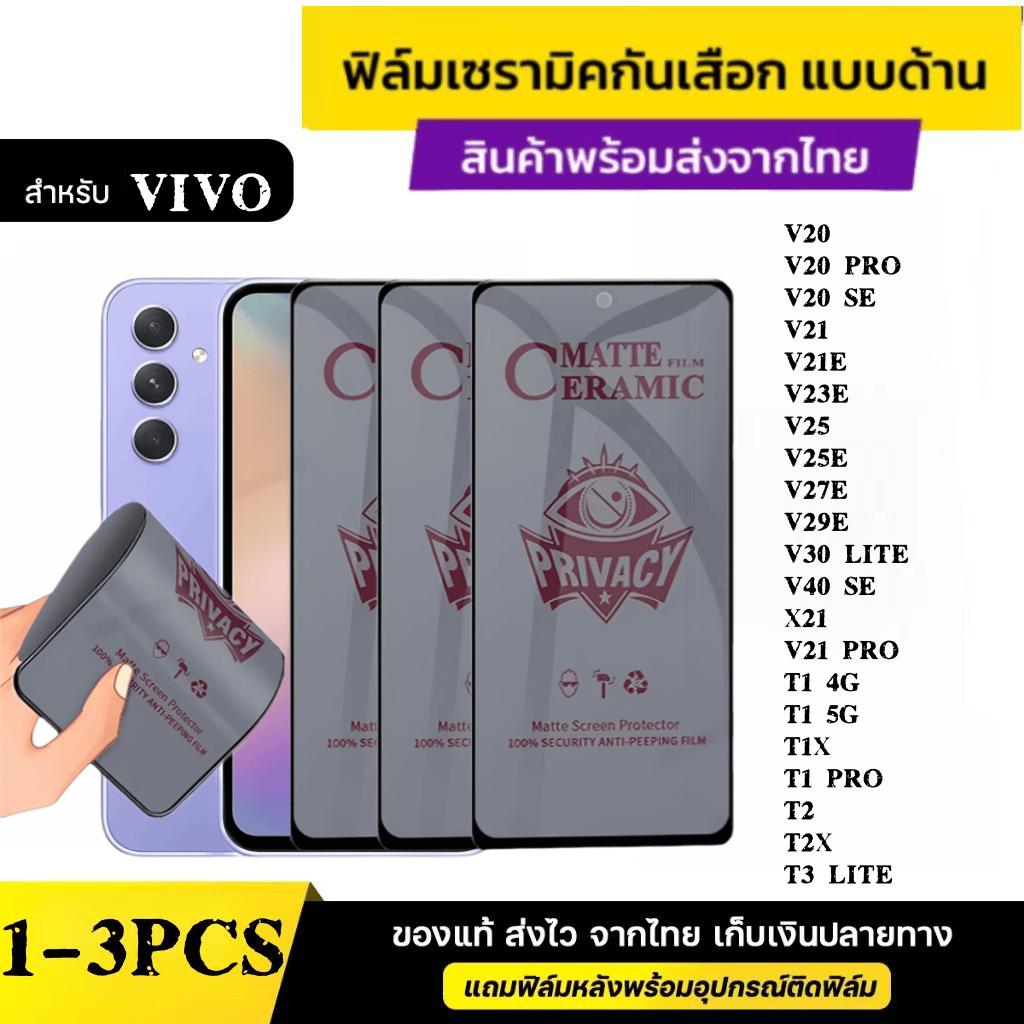 1-3 ชิ้น[ส่งจากไทย] วิฟฟิล์มป้องกันความเป็นส่ว For Vivo S1 S15 S15E S18E T1 T1x T2 T2X U10 U3X V20 s