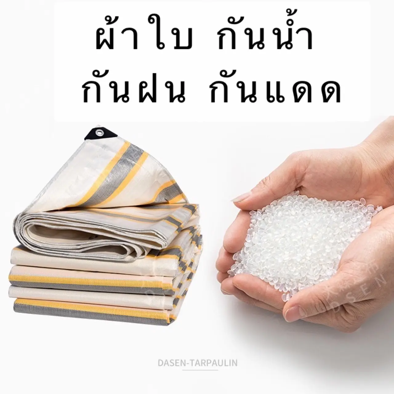 ผ้าใบกันฝน กันแดด กันฝน ขนาด2x3/3X4เมตร (มีตาไก่) ผ้าใบพลาสติกเอนกประสงค์ผ้าใบคลุมรถ