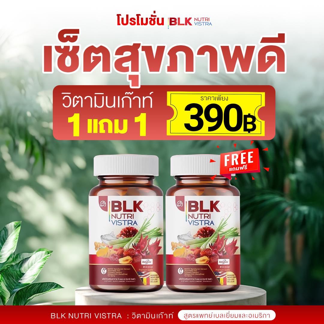 วิตามิน เกาต์ BLK 1 กระปุก รับ 30 แคปซูล ผลิตภัณฑ์อาหารเสริม บีแอลเค นิวทรี วิสต้า สูตรกระดูก เกาต์ 