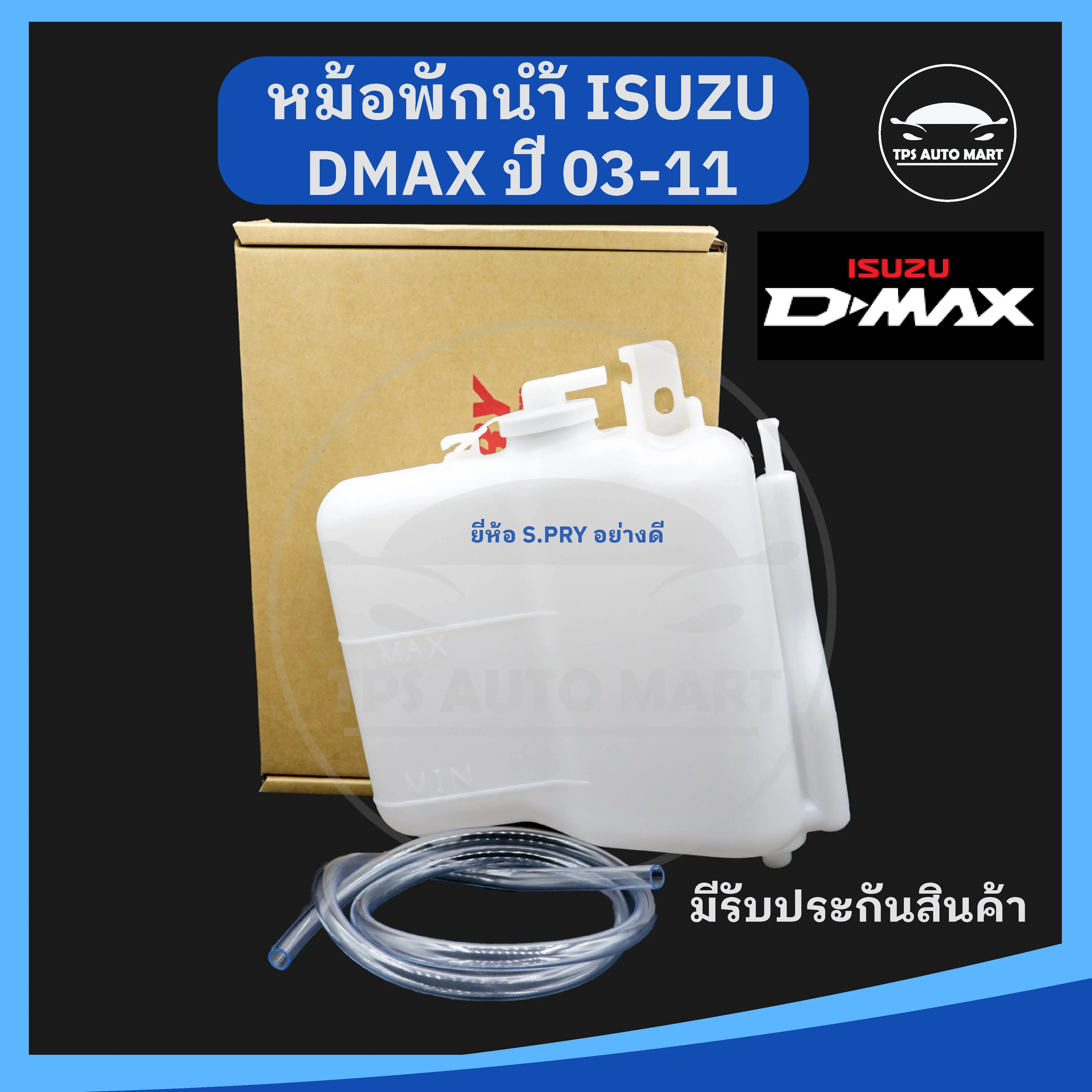 [ยี่ห้อ S.PRY อย่างดี] กระป๋องพักน้ำ หม้อพักน้ำ ISUZU DMAX อีซูซุ ดีแม๊ก, เชฟโรเลต Chevrolet ปี 2003-2011