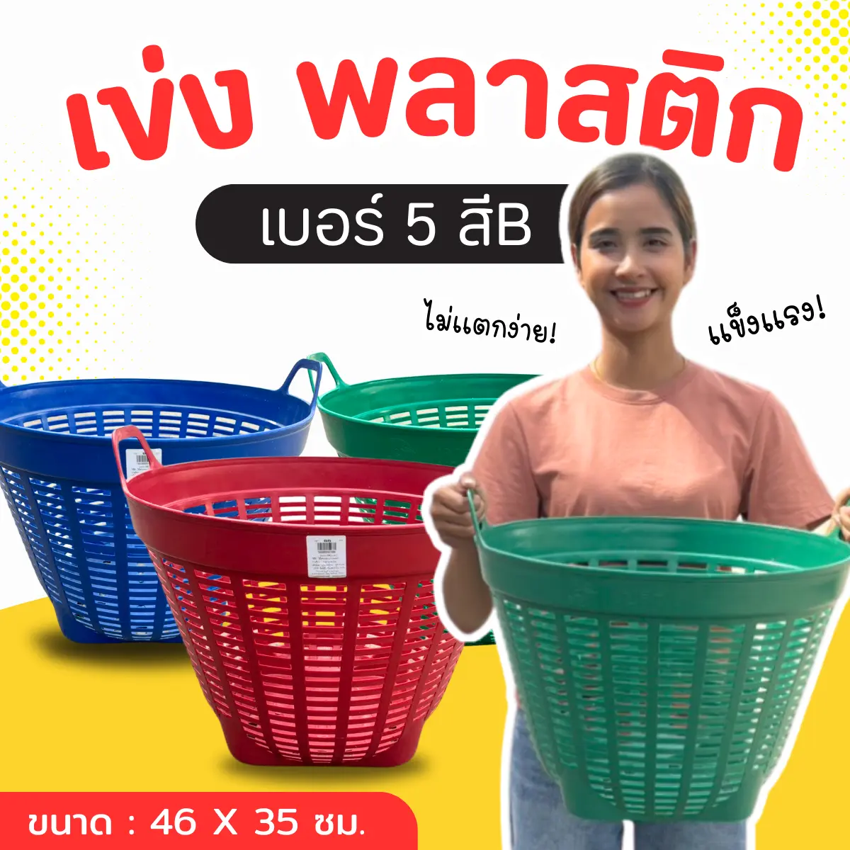 เข่ง ผลไม้พลาสติก เบอร์ 5 สีดำ-คละสี หนา ทน ไม่แตกง่าย ตะกร้า