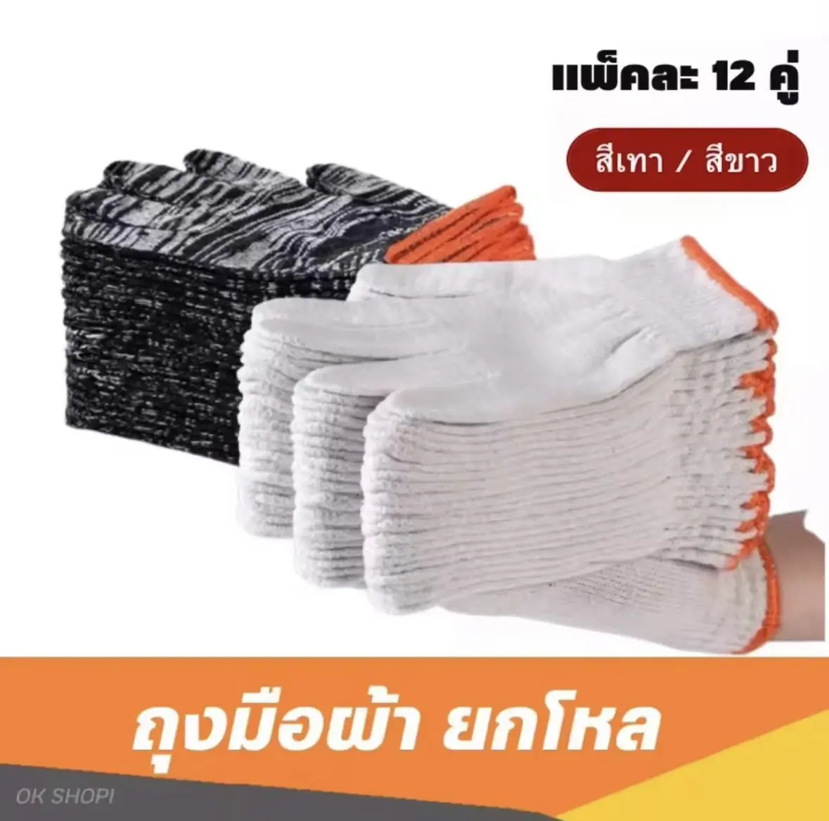 ถุงมือผ้า (สีขาว/สีเทา) 12คู่ ราคาถูก ถุงมือผ้าฝ้าย ถุงมือผ้าทอราคาถูกแบบหนาเกรดดี ถุงมือทำงาน ถุงมือทำสวน
