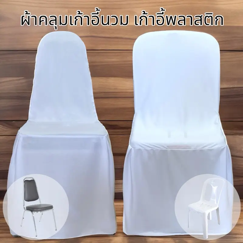 ผ้าคลุมเก้าอี้นวม เก้าอี้พลาสติก สีขาว ผ้าไฮเกรด ไมโคร และ ทรีคอต โบว์ A0001-4