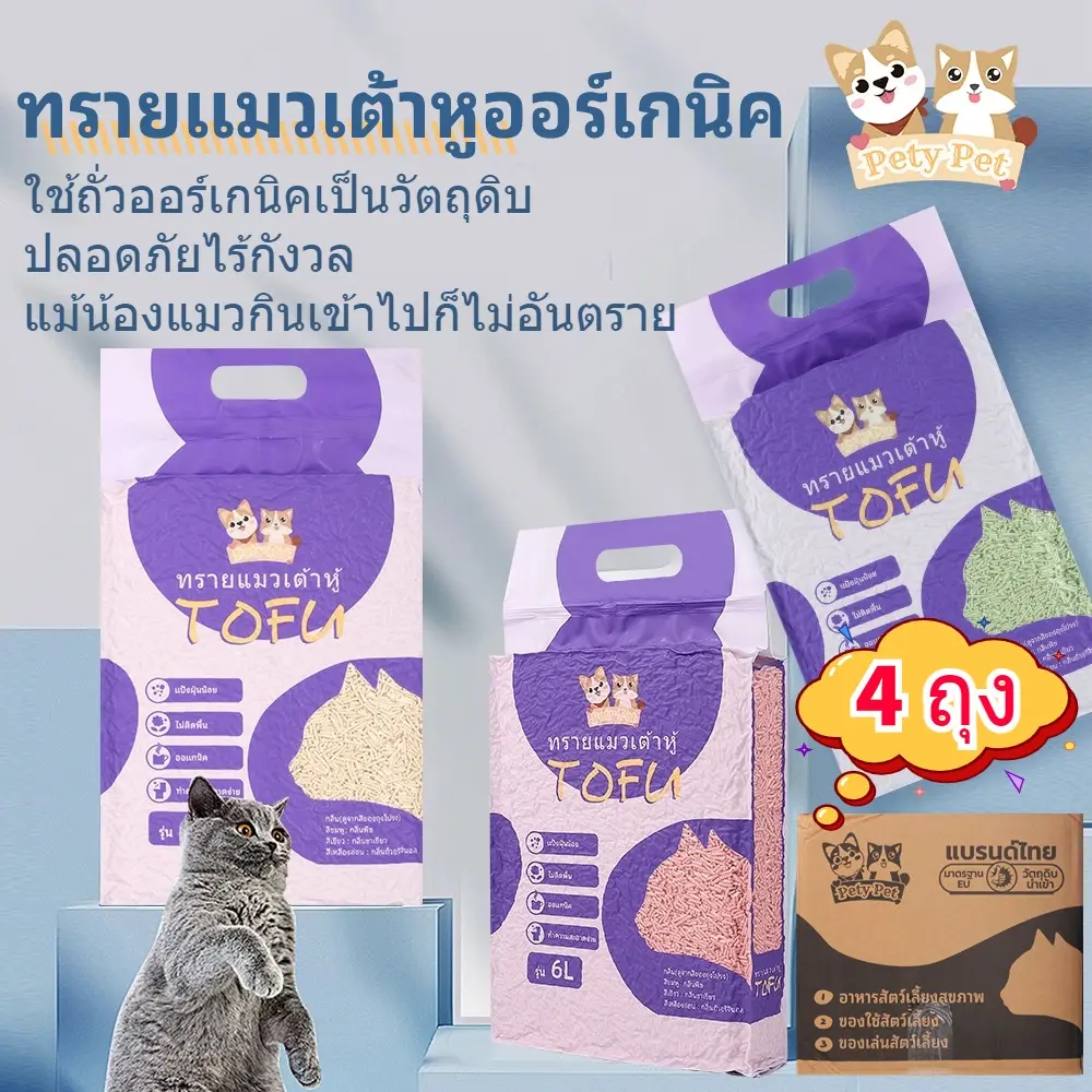 【4ถุง/กล่อง】PetyPet ทรายแมวเต้าหู้ออร์แกนิค แบบพิเศษ ไม่มีส่วนผสมอื่น ทรายแมว Cat Litter ทรายแมวเต้าหู้ 6 ลิตร P04