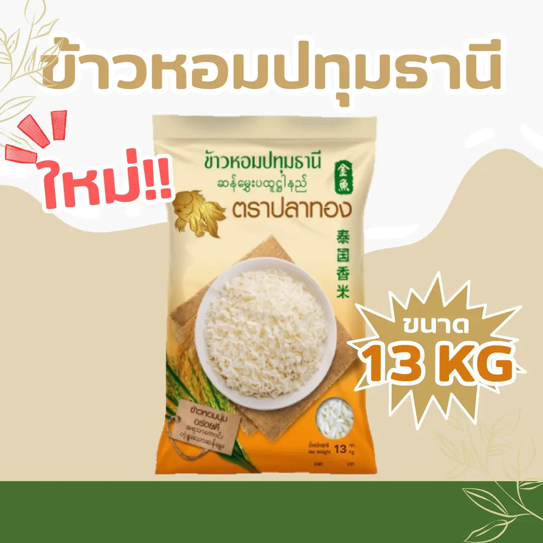 13 กก ข้าวหอมปทุมธานี ตราปลาทอง เม็ดขาวขุ่น ข้าวหอมนุ่ม ราคาประหยัด