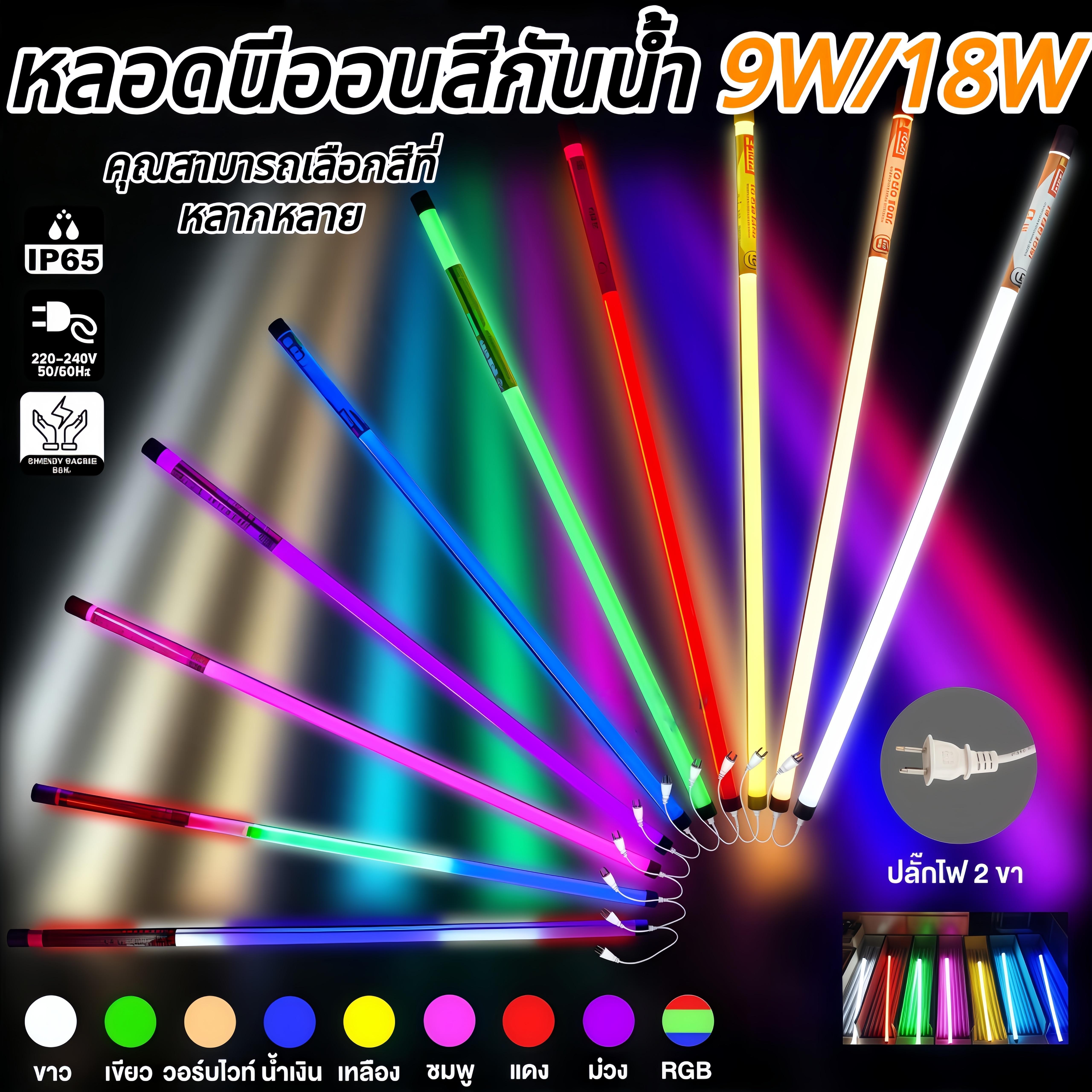 หลอดไฟงานวัด T8 LED 60/120cm หลอดนีออนสีกันน้ำ RGB/สีเดียว ไฟตกแต่งร้านค้า/งานเทศกาล พร้อมปลั๊กเสียบ