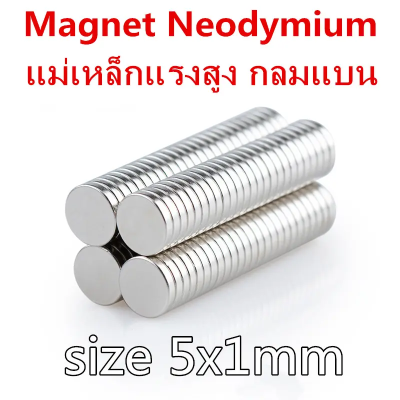 แม่เหล็ก Neodymium ทรงกลม 5x1mm แรงสูง N35 ชุบนิกเกิล ติดงานประดิษฐ์ DIY ติดตู้เย็น ติดหนึบ