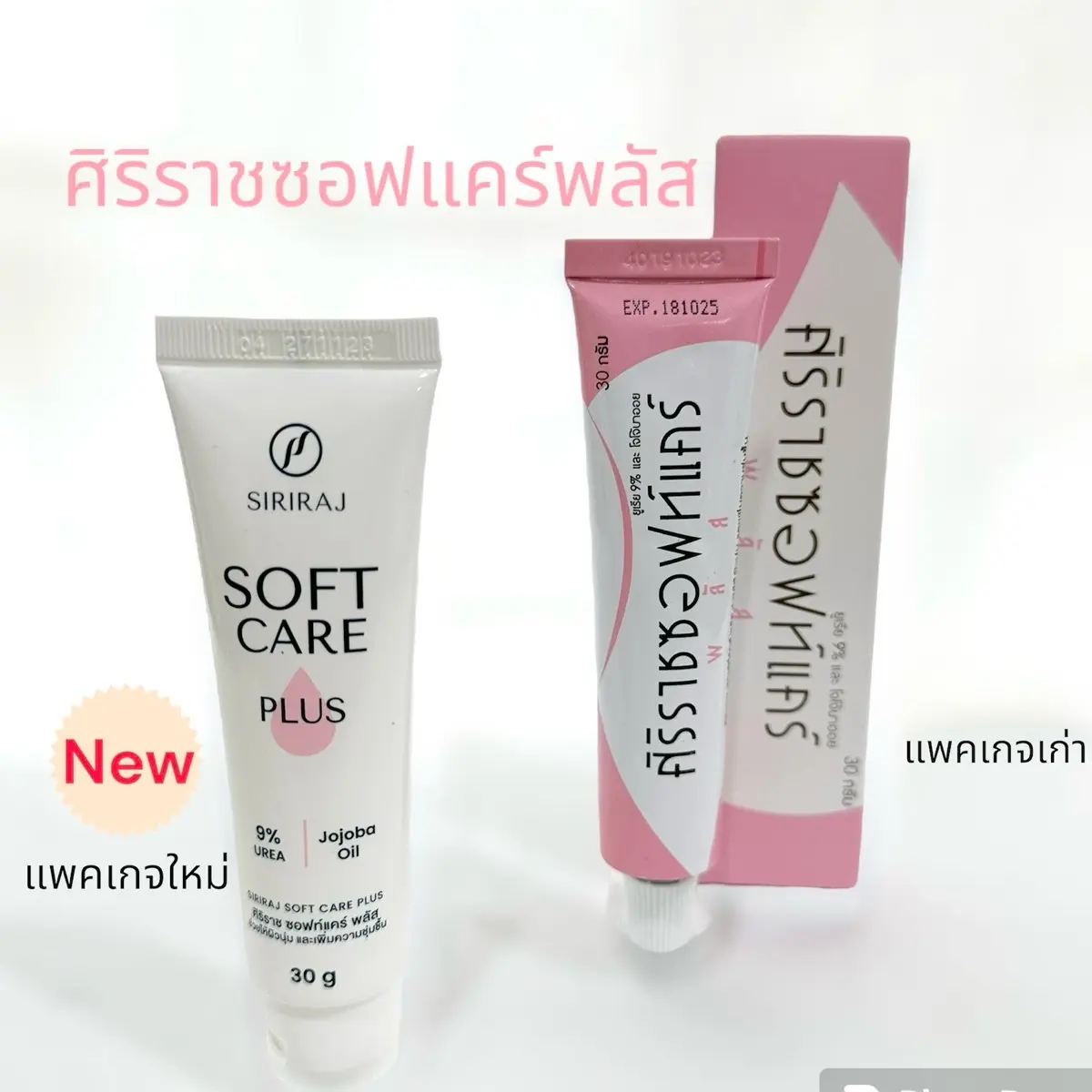 ศิริราชซอฟท์แคร์  Siriraj Soft Care ครีมศิริราช  ให้ความชุ่มชื้น