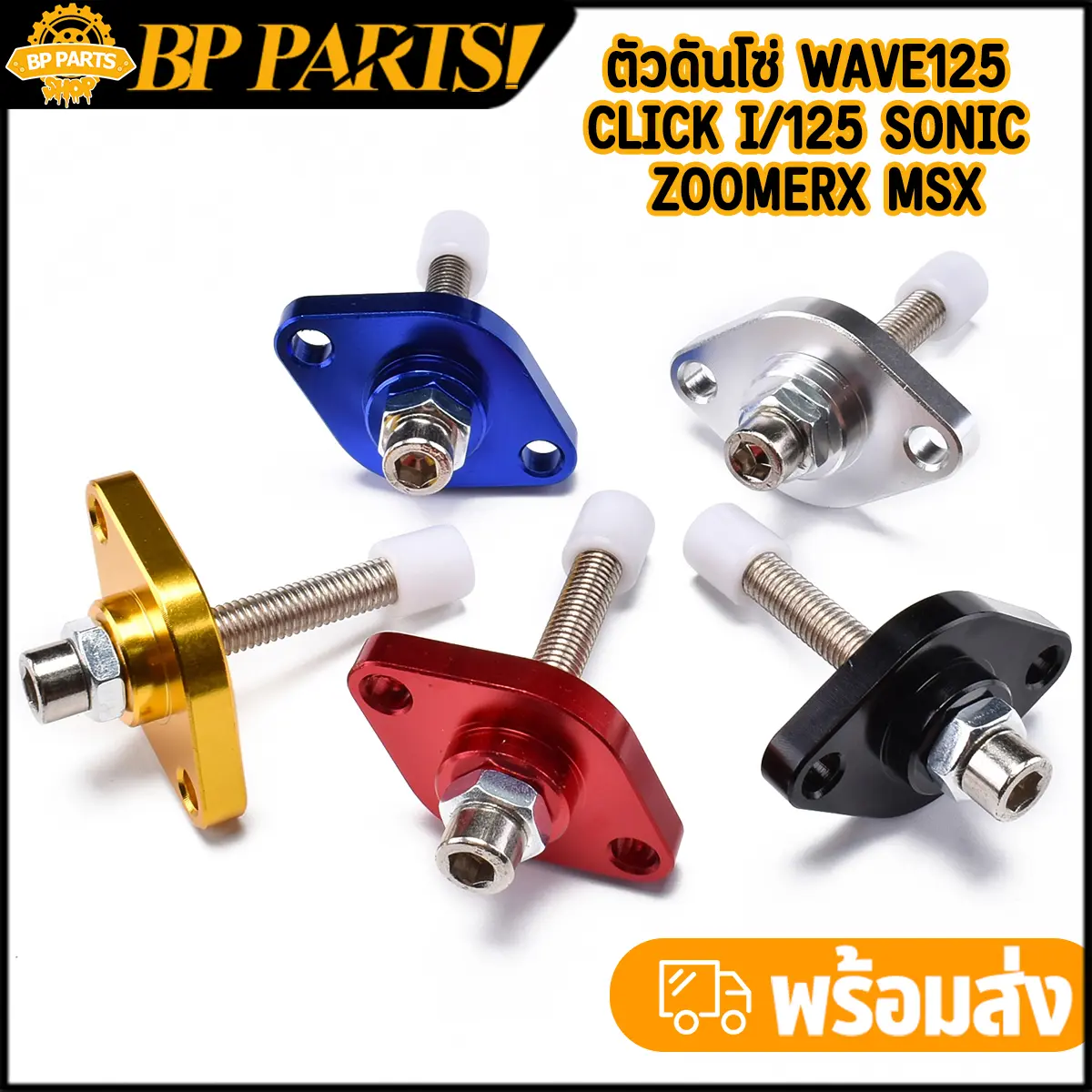 ตัวดันโซ่ Wave125 Click i/125 Sonic zoomerx Msx แบบแต่ง 5สี ครบชุด เกรดดี พร้อมจัดส่ง