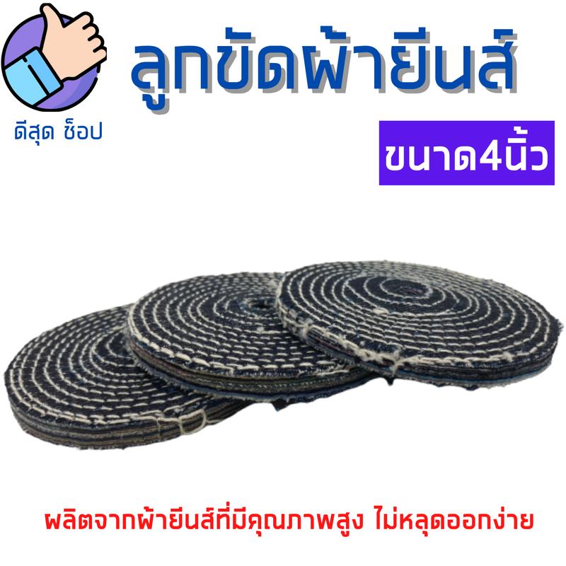Product Introduction of ลูกขัด ผ้ายีนส์ 4นิ้ว หนา10มิล (1ชิ้น) ล้อขัดผ้ายีนส์ ขัดเงาเหล็ก สแตนเลส มิเนียม ทองเหลือง ใส่กับลูกหมูได้เลย 12