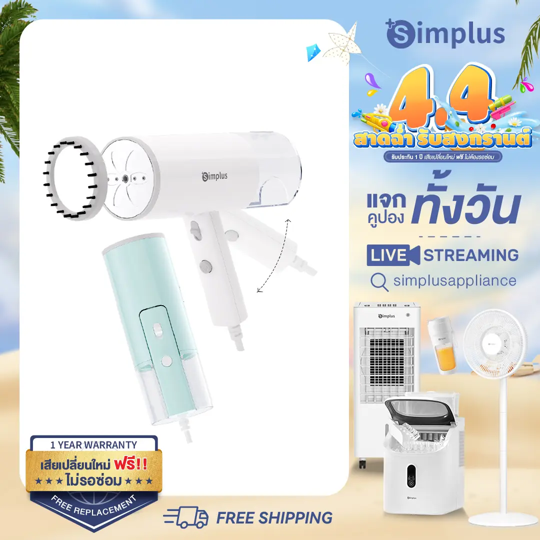 [ลดไฟลุก] [Live] Simplus เตารีดไอน้ำมือถือ 1200W รีดเร็วทันใจ พกพาสะดวก ถังน้ำ 170ml GTJH016