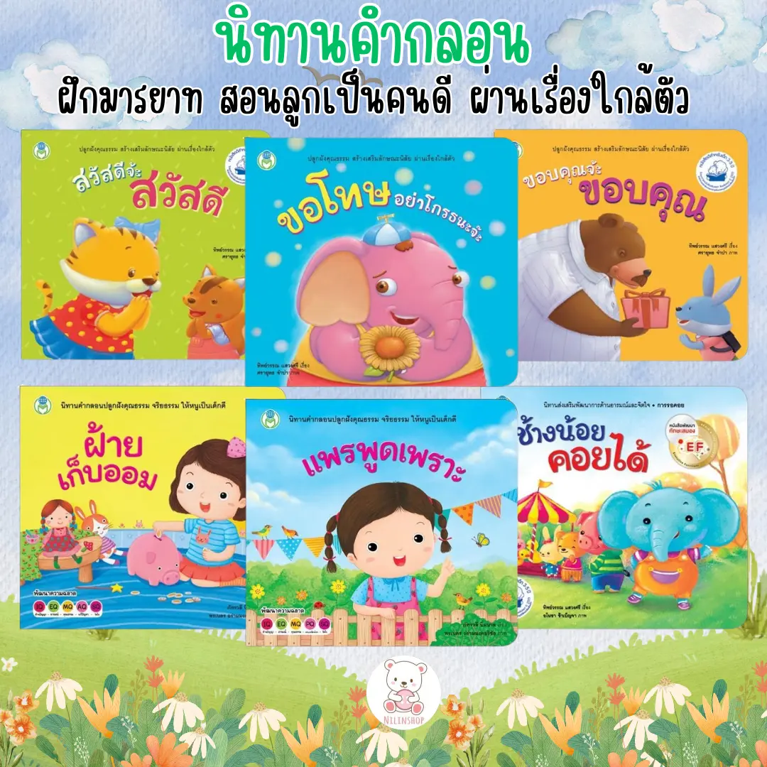 นิทานคำกลอน  นิทานเด็ก ส่งเสริมพัฒนาการด้าน อารมณ์และคุณธรรม พัฒนาทักษะ EF ผ่านเรื่องใกล้ตัว  นิทานกล่อมเด็ก
