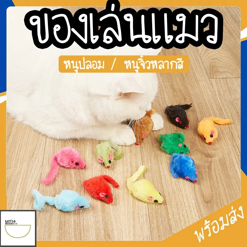 พร้อมส่ง แมวชอบมาก! ของเล่นแมว หนูจิ๋ว หนูปลอม มีกรุ๊งกริ๊ง ของเล่นสัตว์เลี้ยง ตุ๊กตาหนู COD ชำระเงินปลายทาง ST089