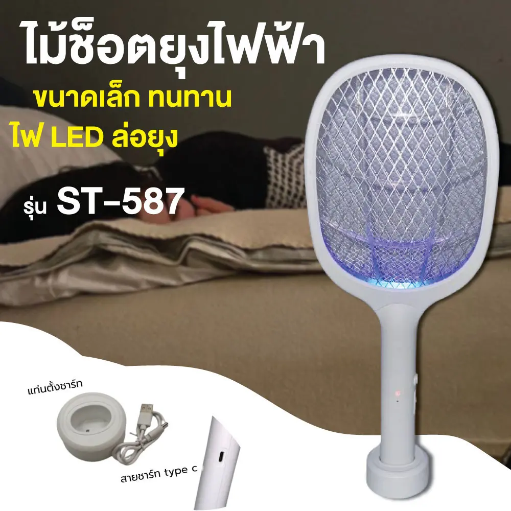 ไม้ช็อตยุง ST-587 ไม้ช็อตยุงไฟฟ้า ช็อตแรง ทนทาน ไม้ตียุแบบชาร์จไฟบ้าน ไม้ตียุงไฟฟ้า  (พร้อมสายและแท่นวางชาร์จ)