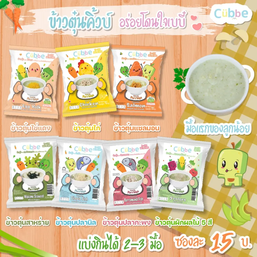 Cubbe ข้าวตุ๋นผสมเนื้อและผลไม้ ครบจบในหนึ่งซอง สำหรับเด็ก 6 เดือนขึ้นไป