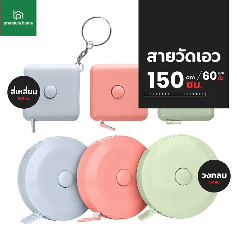 สายวัดเอว ยาว 150 ซม./60 นิ้ว พวงกุญแจสายวัด ตลับสายวัด สายวัดรอบเอว ที่วัดเอว สายวัดแบบพกพา F0406