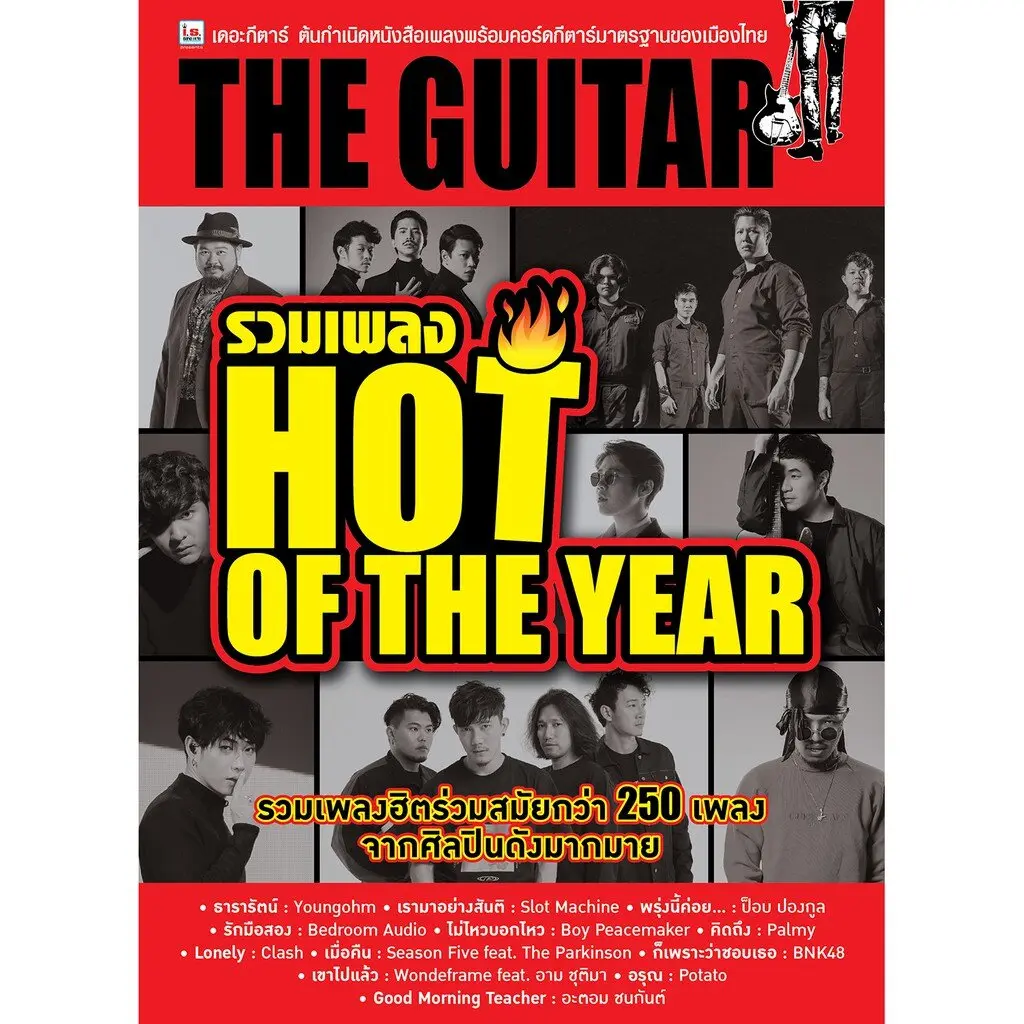[เก็บเงินปลายทาง]IS Song Hits หนังสือเพลง THE GUITAR  HOT OF THE YEAR เพลงฮิตร่วมสมัยกว่า 250 เพลง