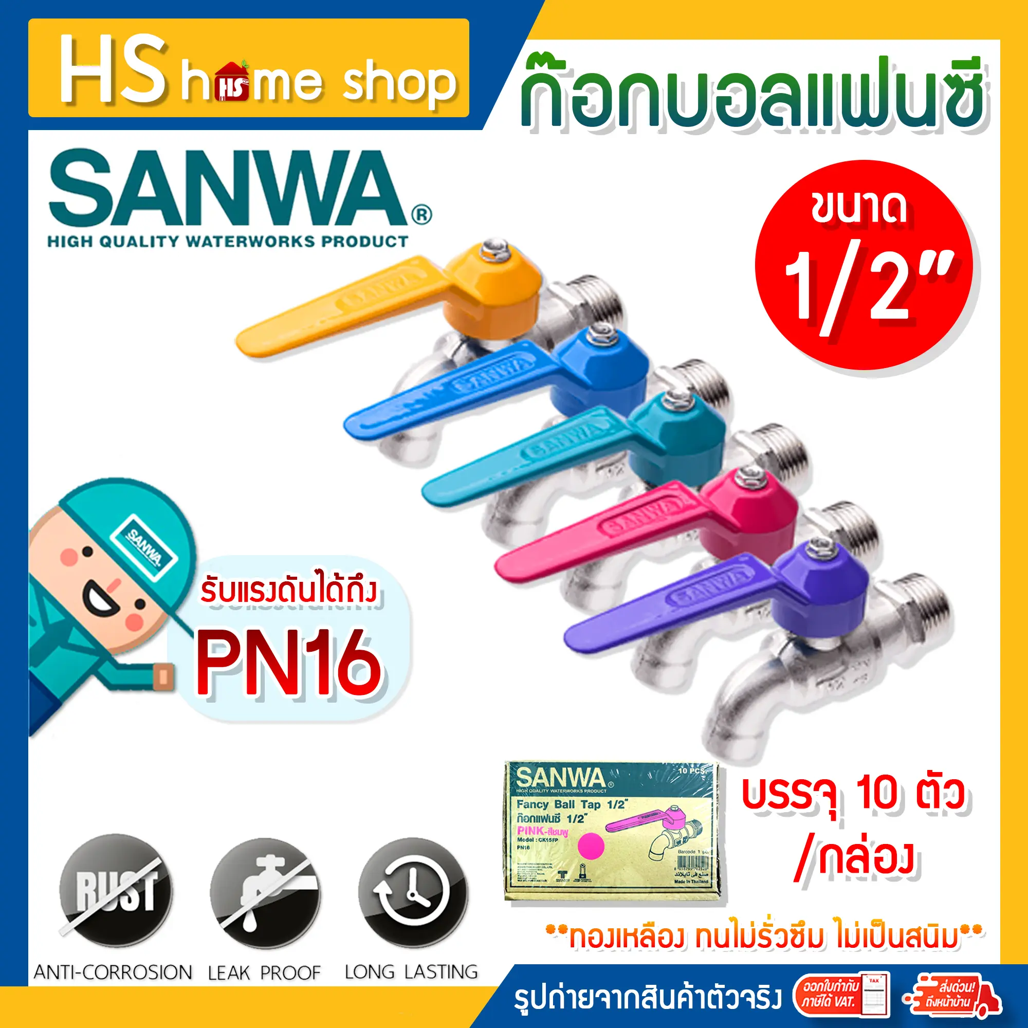 [ยกกล่อง]ก๊อกน้ำ ก๊อกบอล Sanwa 1/2" 4 หุน แฟนตาซี ทองเหลือง 100% รับประกัน