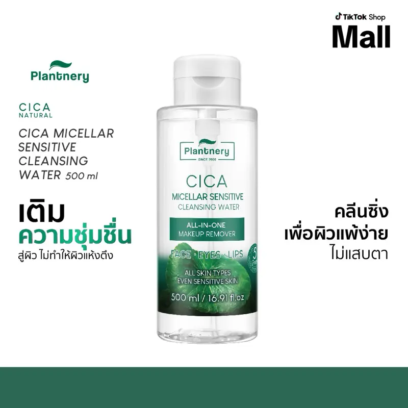 Plantnery CICA Micellar Sensitive Cleansing Water 500 ml ทำความสะอาดล้ำลึกเพื่อผิวแพ้ง่าย สำหรับผู้มีปัญหาสิว ผิวมัน แพ้ง่าย