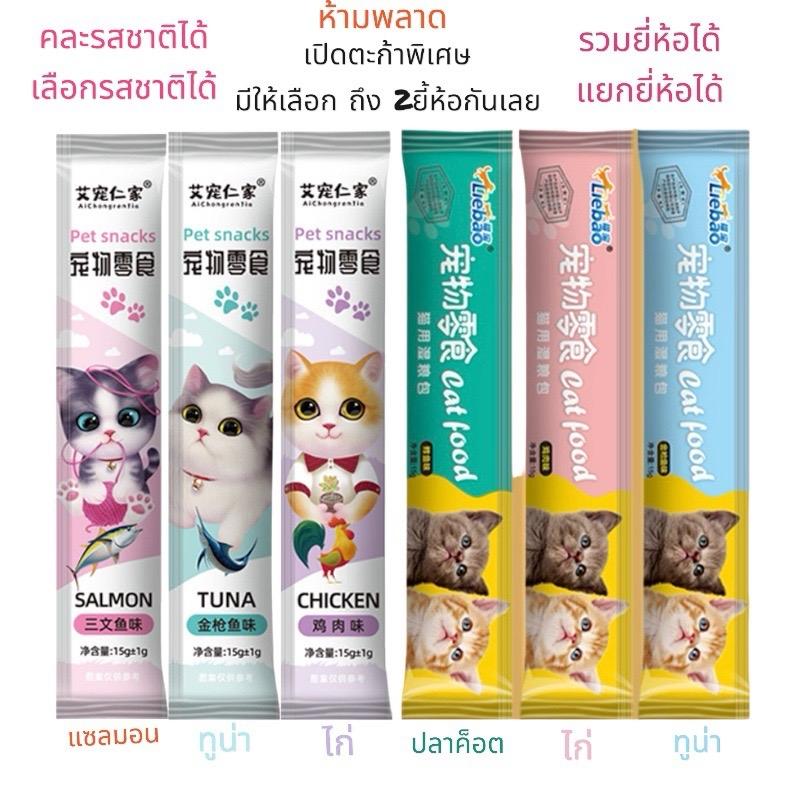 ขนมแมวเลีย เปิดตะกร้าพิเศษ สำหรับน้องแมวขี้เบื่อมีหลายรสชาติ ให้เลือกน้องแมวทานเพลินไม่จำเจ มี 2 ยี่
