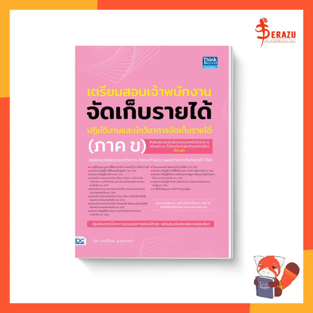 หนังสือเตรียมสอบเจ้าพนักงานจัดเก็บรายได้ปฏิบัติงาน และนักวิชาการจัดเก็บรายได้ (ภาค ข)
