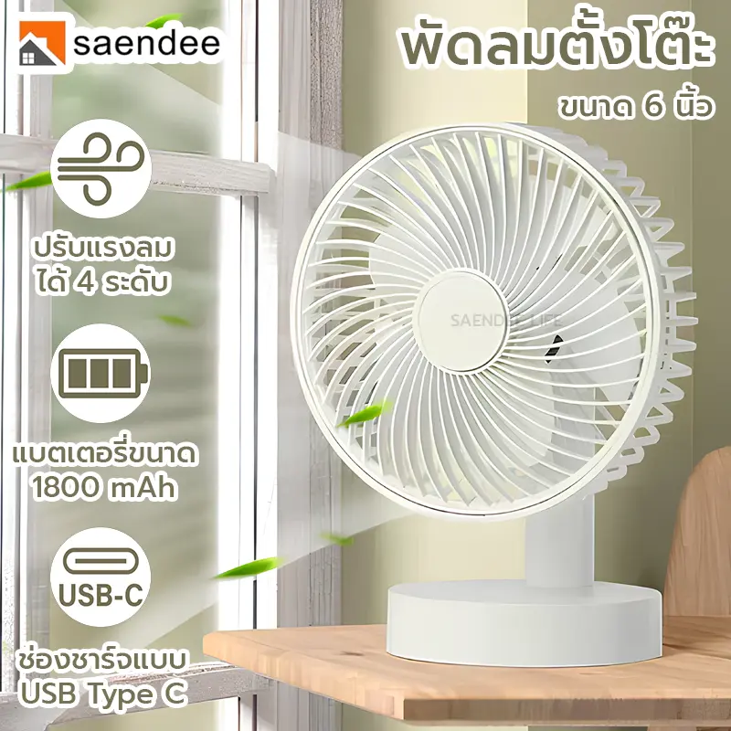 [จัดส่งทันที] Saendeeพัดลมตั้งโต๊ะ 6นิ้ว แบบชาร์จไฟUSBเสียงเบา พัดลมมินิ usb พัดลมชาจเก็บไฟ พับได้ พัดลมมือถือ