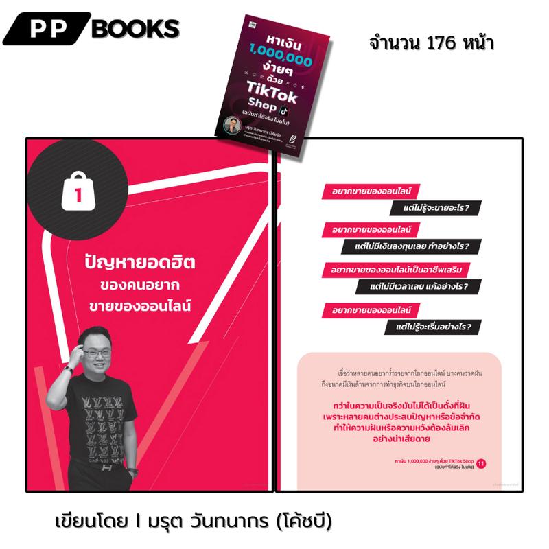 Product Introduction of หนังสือ ชุด หาเงิน 1,000,000 ง่ายๆ TIKTOK Shop ( 1ชุดมี 2 เล่ม ราคาเต็ม 510 บาทลด 10% เพียง 459 บาท) 126