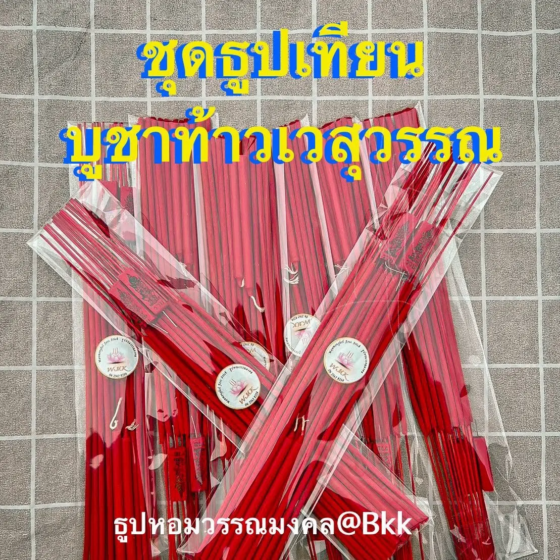 ชุดธูปเทียน สีแดง แถมฟรี ธูปลุ้นโชค แพค 3 ซอง