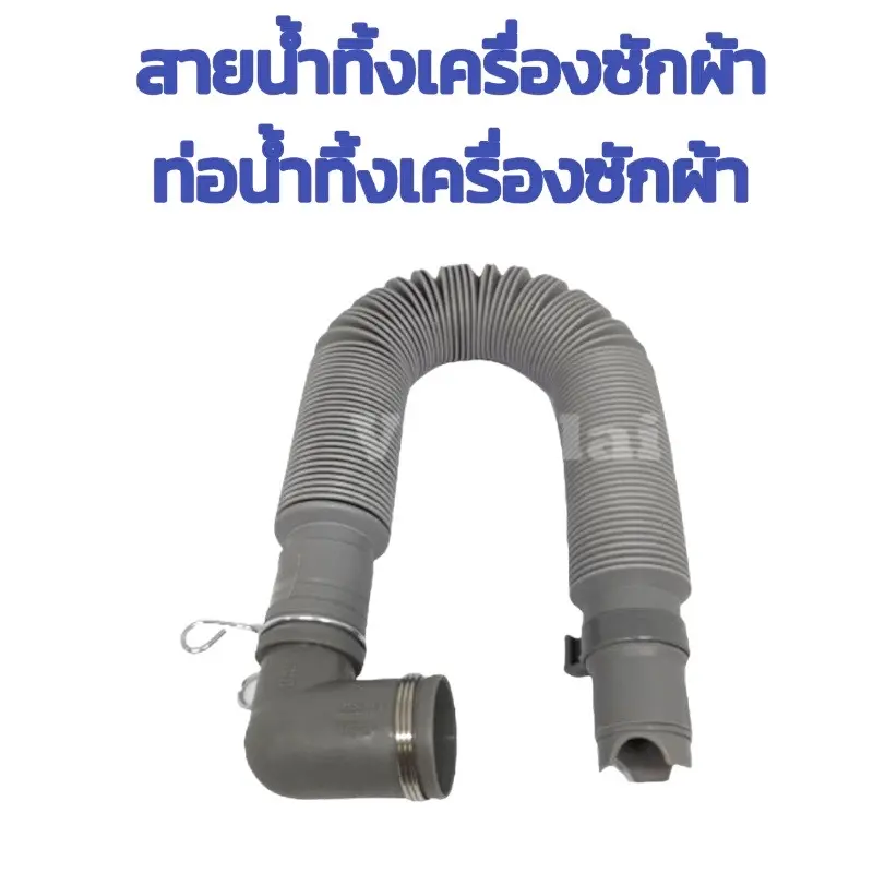 ท่อน้ำทิ้งเครื่องซักผ้า สายน้ำเครื่องซักผ้า ท่อยืดน้ำทิ้งเครื่องซักผ้า  ยืดได้ 1 เมตร หัวงอ ถอดเป็นหัวตรงได้ สาย  ท่อ น้ํา ทิ้ง เครื่อง ซักผ้า