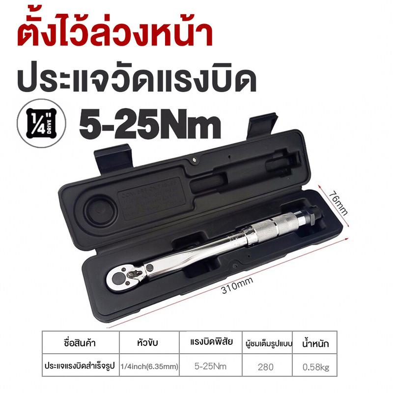 ประแจ Wrenches ประแจปอนด์ ด้ามขันปอนด์ 1/4 5-25NM การปรับสองทางบวกและลบ ทนทานยาวนาน ประแจปอนด์ ประแจ ประแจปอนด์ ประแจปอนด์ 2