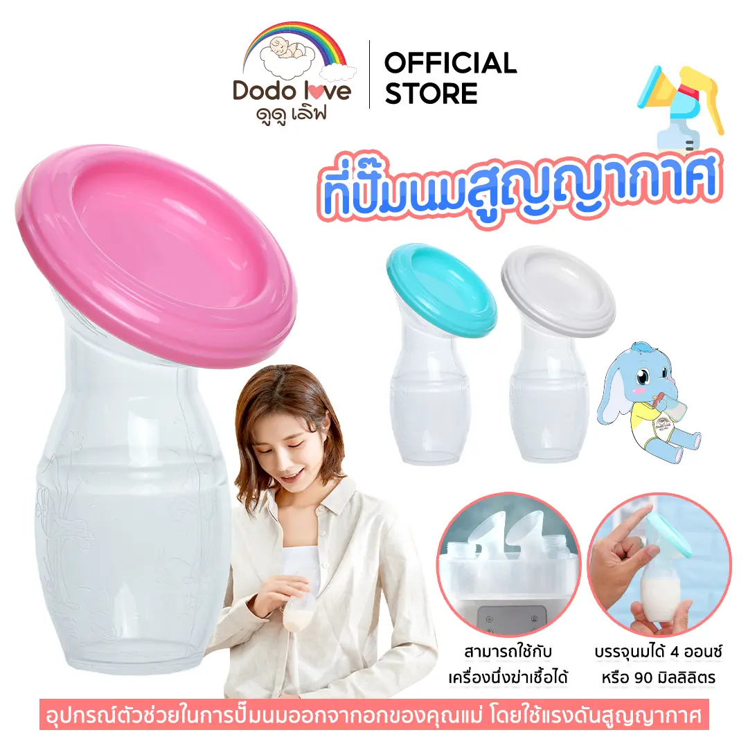 DODOLOVE ที่ปั๊มนม กรวยปั้มนมสูญญากาศ กรวยปั้มนมซิลิโคน กรวยปั๊มนมมือ เด็กทารก