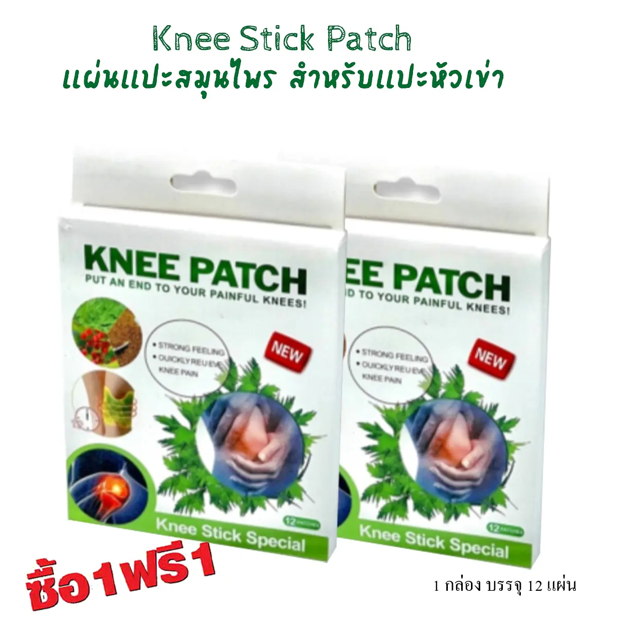 ซื้อ 1 แถม 1 Knee Stick Patch 12 pieces แผ่นแปะสมุนไพรจีน สูตรร้อนจากขิง สำหรับแปะหัวเข่า บรรจุ 12 แผ่นในกล่อง