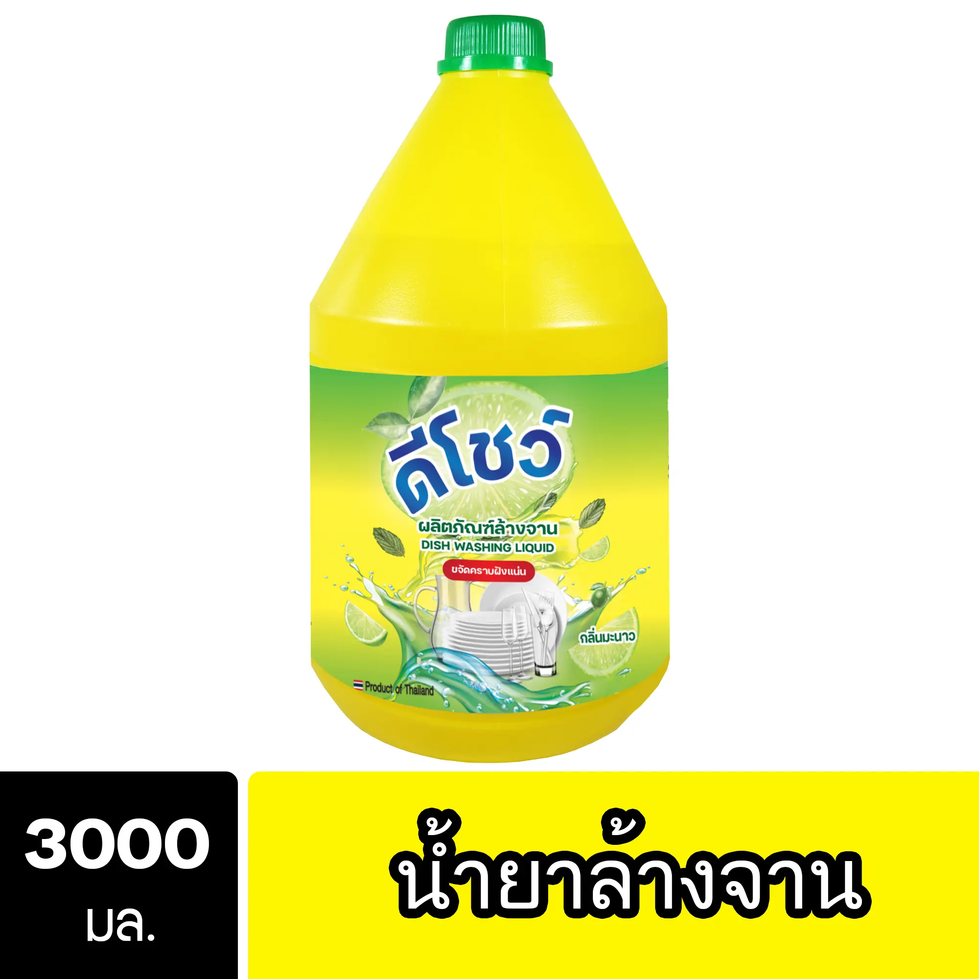 DShow น้ำยาล้างจาน ขนาด 3ลิตร. ขจัดคราบมัน ไร้สารตกค้าง ( Dish Washing Liquid )