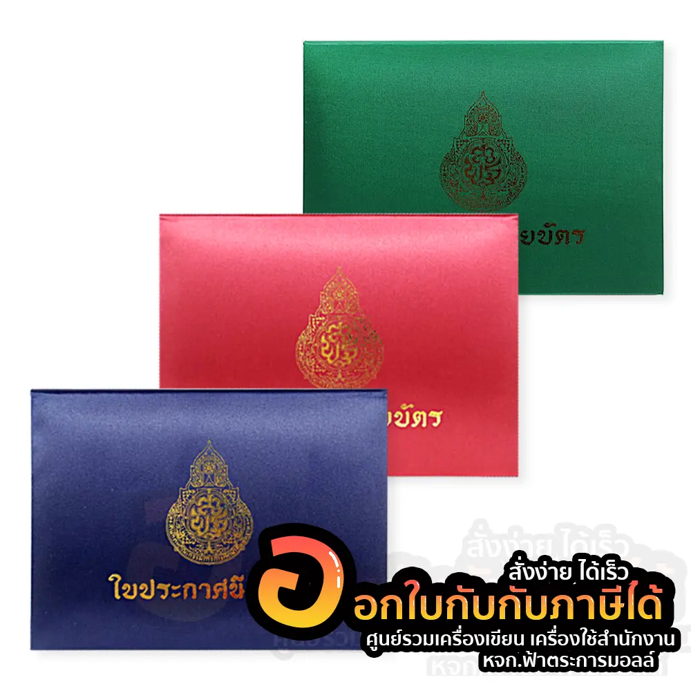 ปกผ้าไหม ใส่ใบประกาศนียบัตร สกรีนสีทอง ขนาด A5 เปิดด้านบน แดง น้ำเงิน จำนวน 1เล่ม พร้อมส่ง