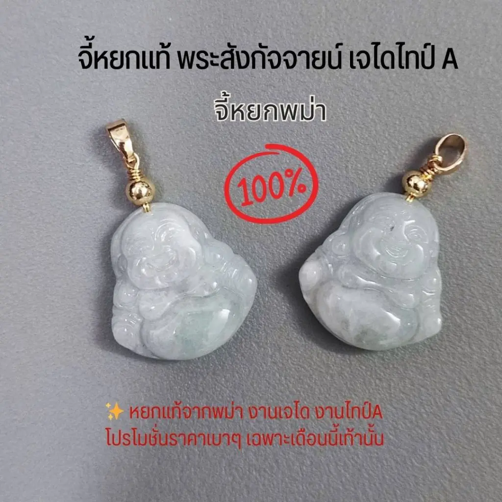 จี้หยกพระสังกัจจายน์ เจไดไทป์ A หยกขาว แท้ 100% พร้อมถงกำมะหยี่ใส่จี้สุดหรู