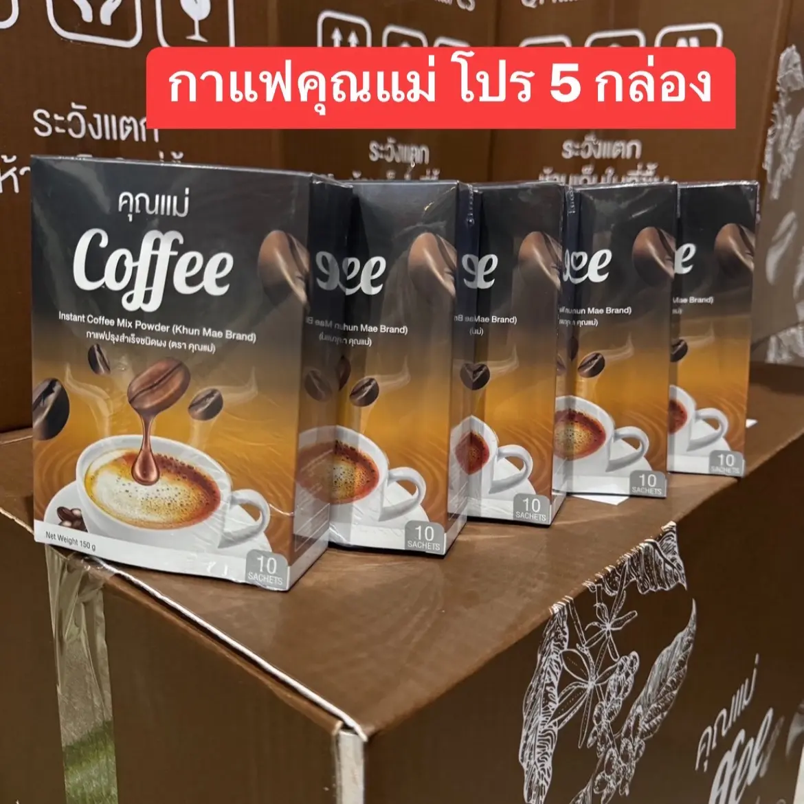 กาแฟคุณแม่ (โปร 5 กล่อง 400 บาท )ไม่มีน้ำตาล ไขมันต่ำ
