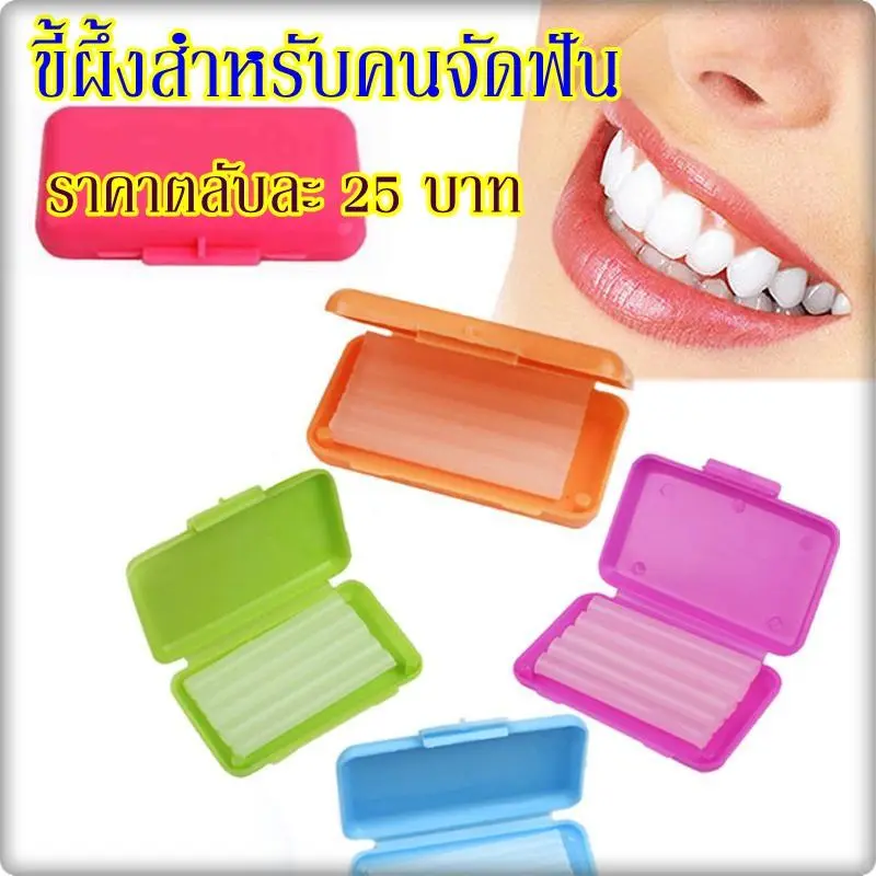 ขี้ผึ้งสำหรับคนจัดฟัน ตลับละ 5 แท่ง  พร้อมส่ง 1 ตลับ
