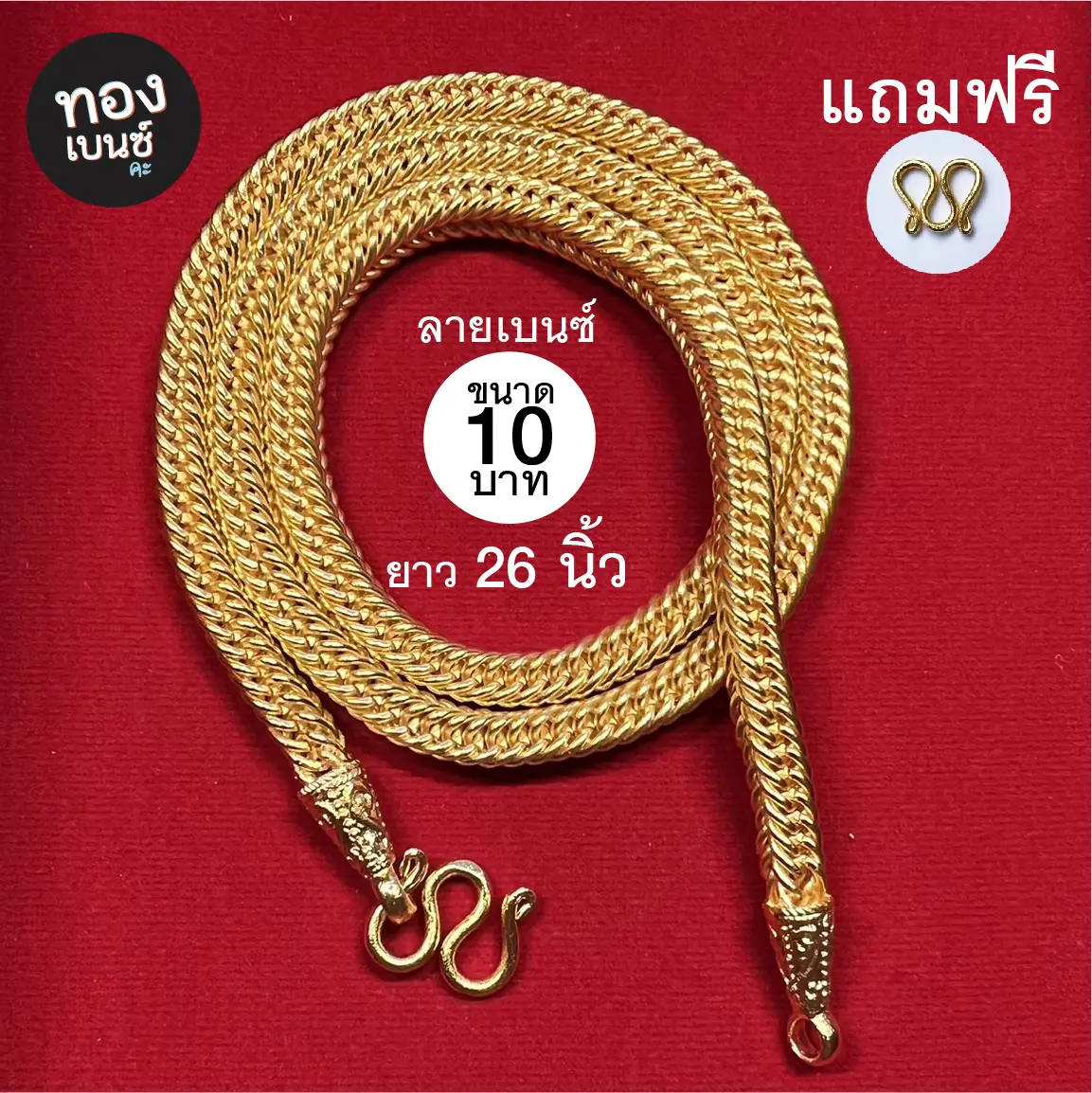 สร้อยคอ 10บาท 26 นิ้ว ลายเบนซ์ ทองโคลนนิ่ง ทองชุบเหมือนจริงไม่ลอกไม่ดำไม่คัน สร้อยคอ 10 บาท ยาว 26 นิ้ว โรงงานทำขายเองราคาถูก ลายเบนซ์งานฝีมืองช่างทำทองแท้ หญิง ผู้ชาย สวมหัวได้แถมห่วงฟรี1ชิ้น  สร้อยทองชุบลายเบนซ์เหมือนของจริงราคาโรงงาน