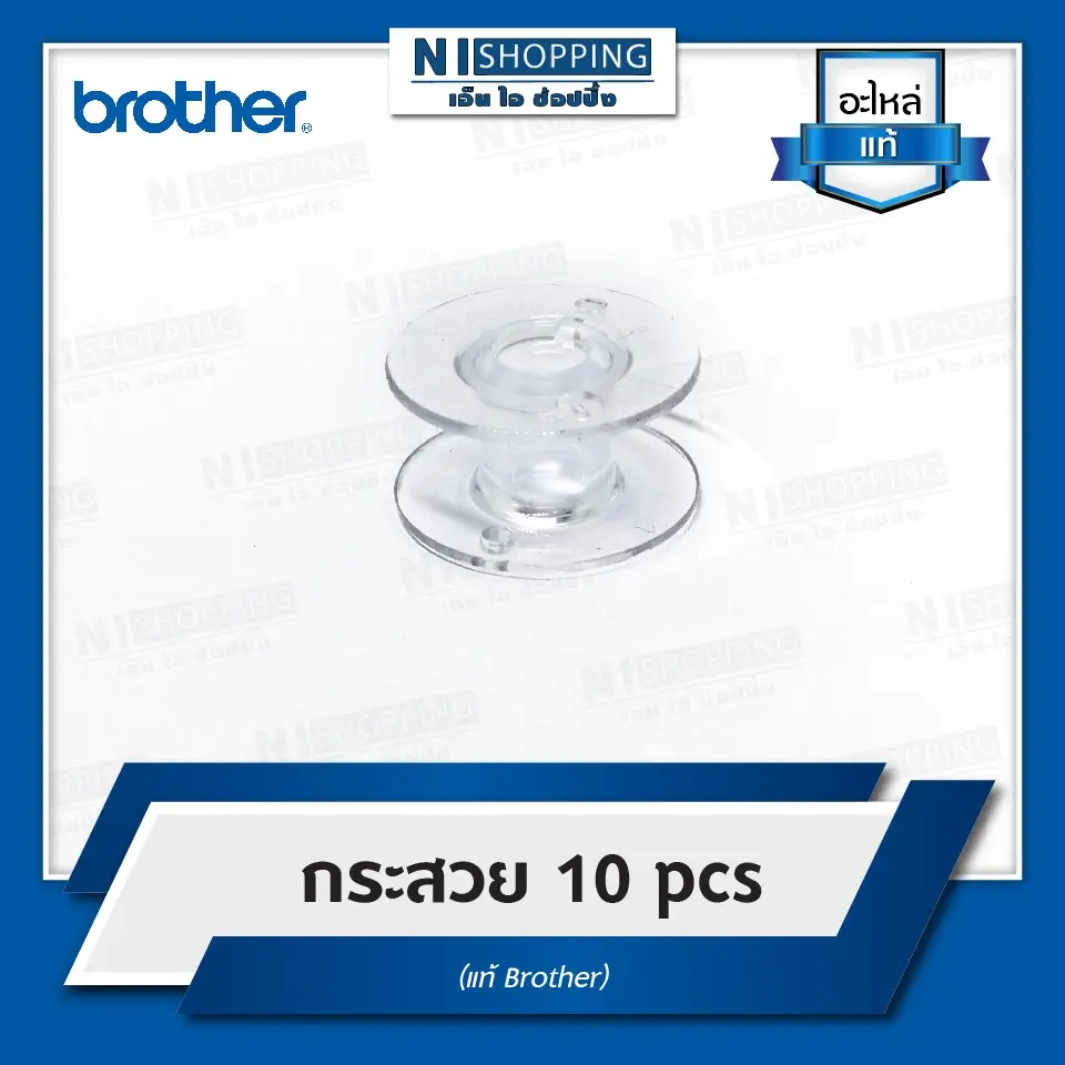 Brother ไส้กระสวย สำหรับจักรเย็บผ้า Brother จำนวน 10 ชิ้น (ของแท้จาก Brother)