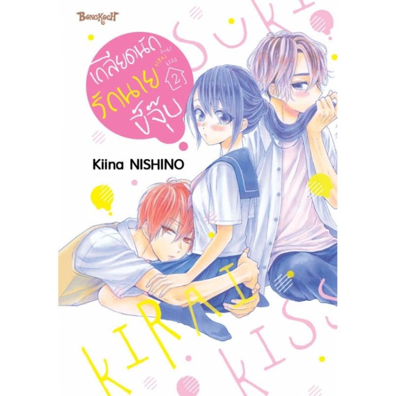 Product Introduction of ซีโอดี เกลียดนักรักนายขี้จุ๊บ เล่ม 1-3 จบ มือ1 18