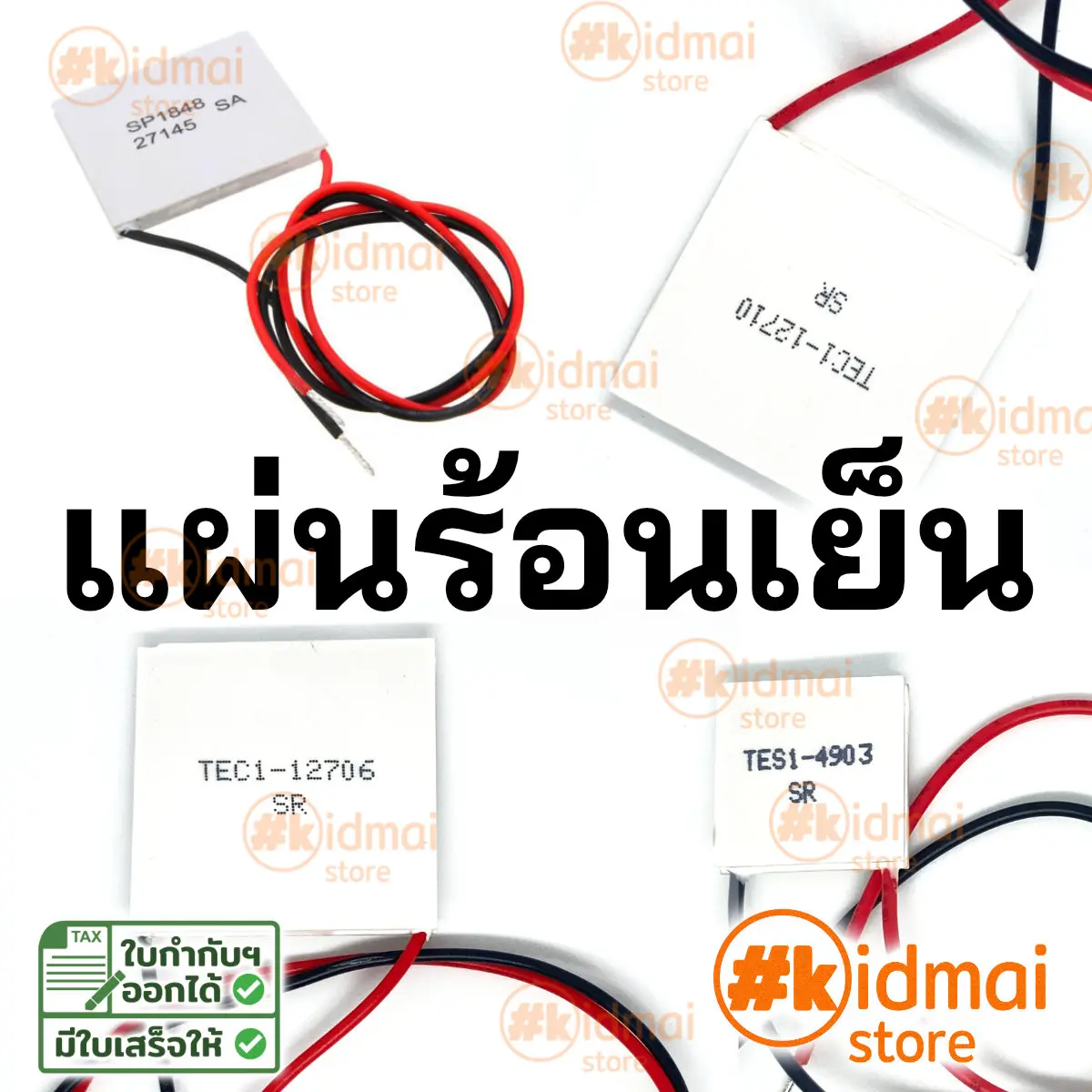 แผ่นร้อนเย็น peltier ทำความเย็น ผลิตไฟฟ้า TEC 12706 07103 12715