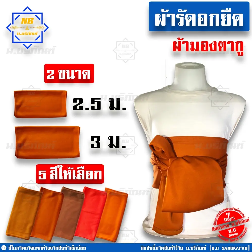COD ผ้ารัดอก ผ้ายืด ขนาด 2.5ม. 3ม. ( ผ้ารัดอกพระ ) น.บริภัณฑ์