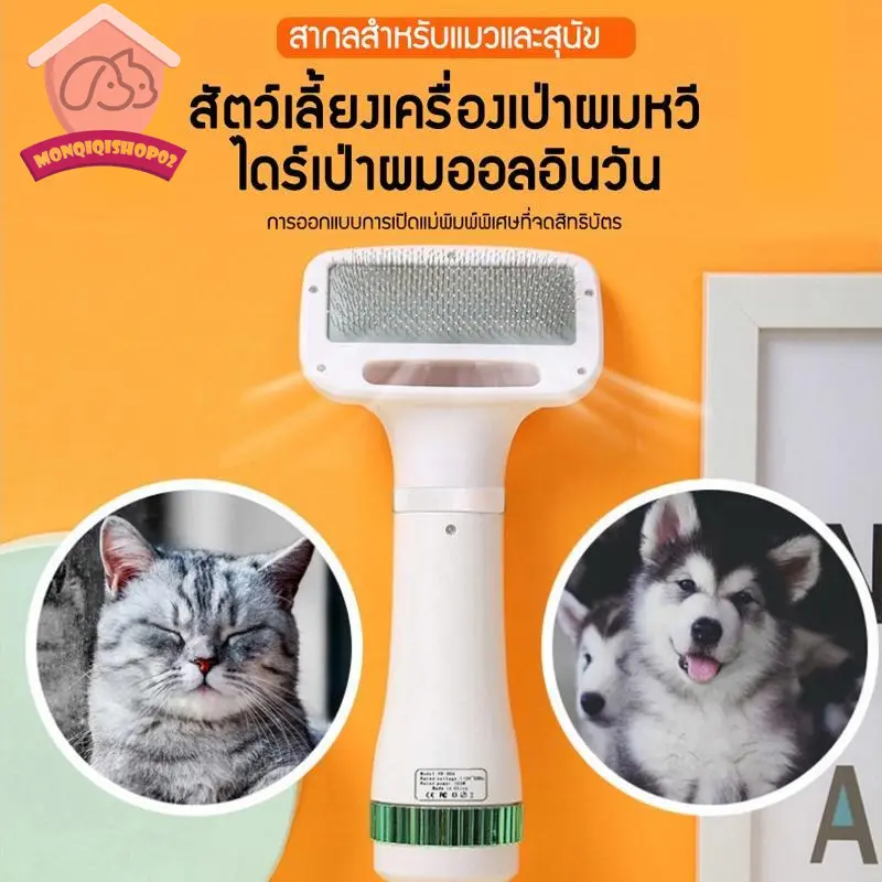 รุ่นใหม่มา ไดร์เป่าขนสัตว์เลี้ยง เครื่องเป่าขนสัตว์เลี้ยงที่มีหวีแปรง หวีแปรงไดร์เป่าขนสัตว์เลี้ยง สุนัข แมว หวีหลังอาบน้ำขนฟูนุ่ม ใช้ได้ทั้งสุนัขและแมว Pet grooming dryer 2 in 1