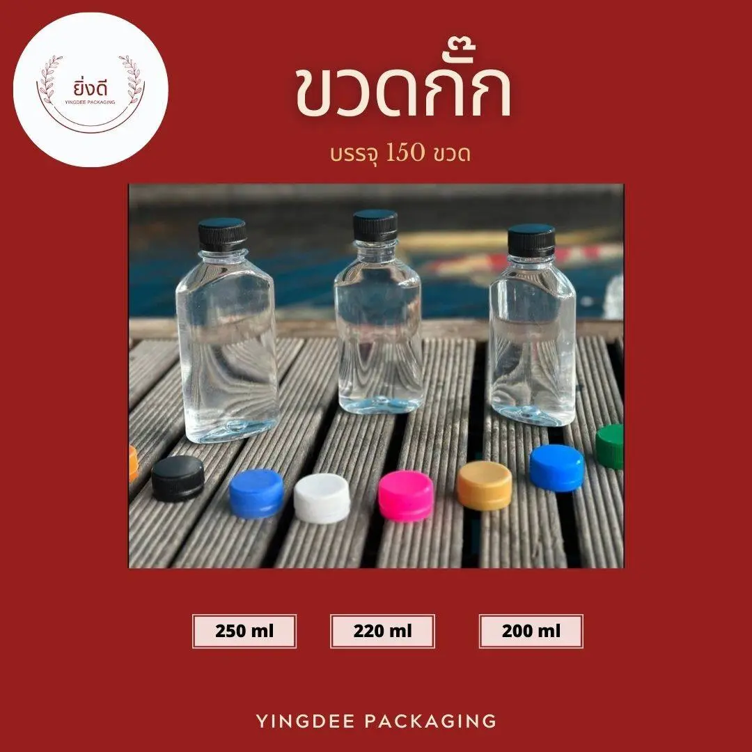 ขวดพลาสติกใส 150cc 200cc 220cc 250ccเนื้อPET ขวดแบบเรียบ ขวดเเบนกั๊ก 1เเพ็ค 150ใบพร้อมฝา ขวดอย่างหนา น้ำหนักขวด20g ขวกกั๊ก ขวดเเบน