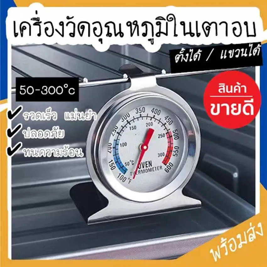 พร้อมส่ง เครื่องวัดอุณหภูมิในเตาอบ องศาเซลเซียส องศาฟาเรนไฮต์ เทอโมมิเตอร์ เทอร์โม ที่วัดอุณหภูมิเตาอบ COD SUR55