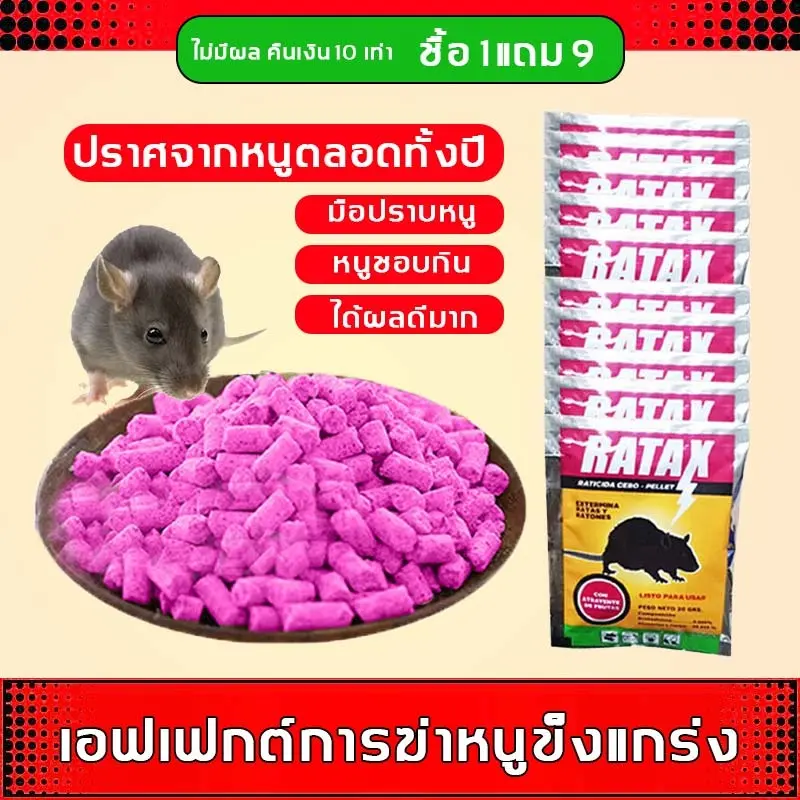 MIYALE 【ซื้อ 1 แถม 9】ยาเบื่อ หนู ตายไม่มีกลิ่น ตายไม่มีกลิ่น ยาเบื่อหนูแห้ง ขนมหนูตายแห้ง เหยื่อกำจัดหนู ยาเบื่อหนูแรง ยาเบื่อหนูเม็ด ฆ่าหนูในบ้าน ยาเบื่อหนูบ้าน ยาฆ่าหนูในบ้าน ไล่หนู ยาเบื่อหนู กำจัดหนู เหยื่อหนู ยาเบื่อหนูตาย สารกำจัดหนู ฮา   สเปรย์