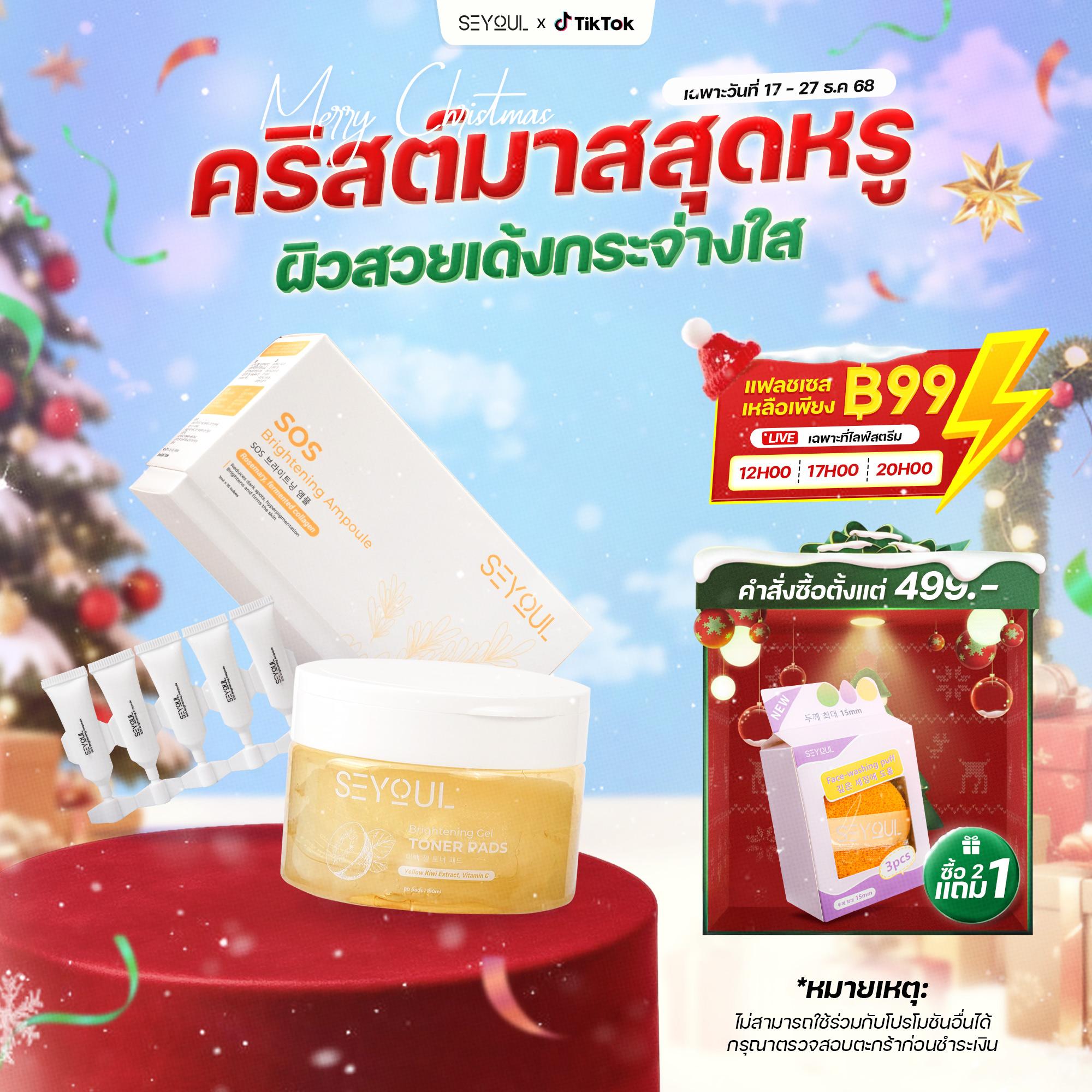SEYOUL SET สะอาด ลดรอย ผิวใสแข็งแรงทุกวัน Brightening Gel Toner Pad & SOS Ampoule