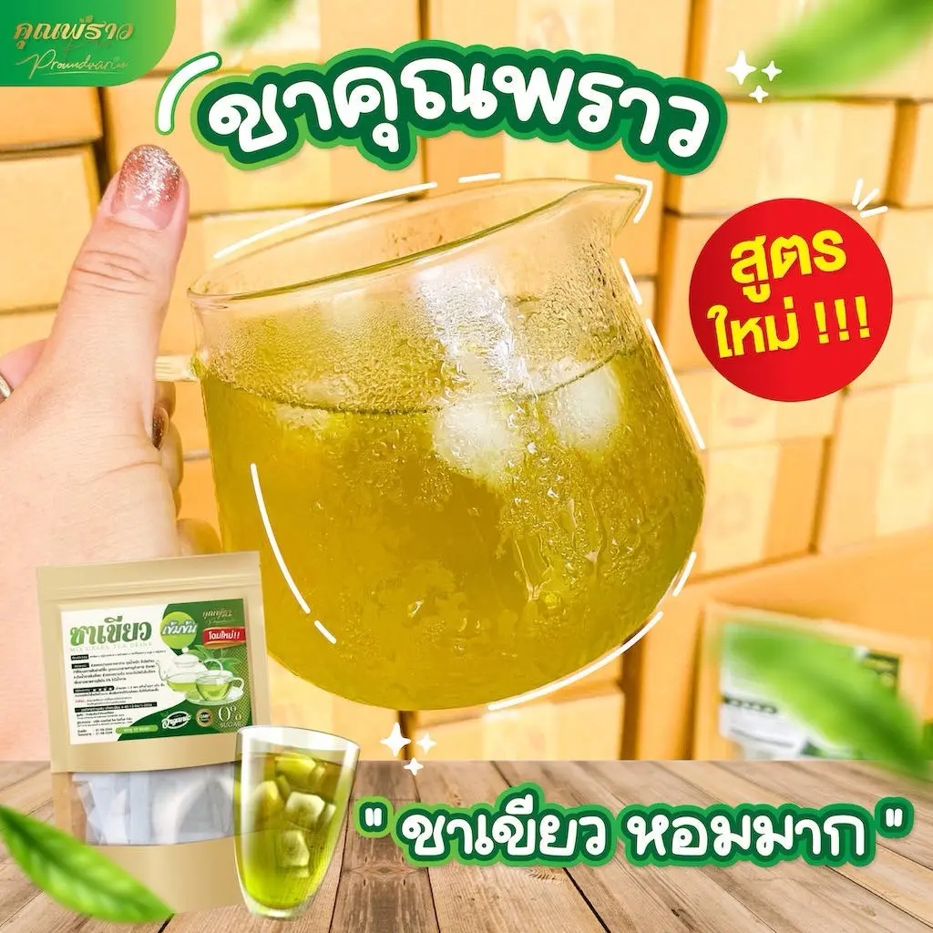 ชาเขียวคุณพราว หอม ออร์แกนิก ไม่มีน้ำตาล เป็นธรรมชาติ