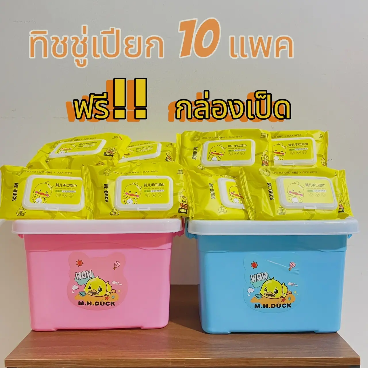 กระดาษทิชชู่เปียก 10 แพค พร้อมกล่องเป็ด ทิชชู่เปียก บรรจุ 80แผ่น/แพค
